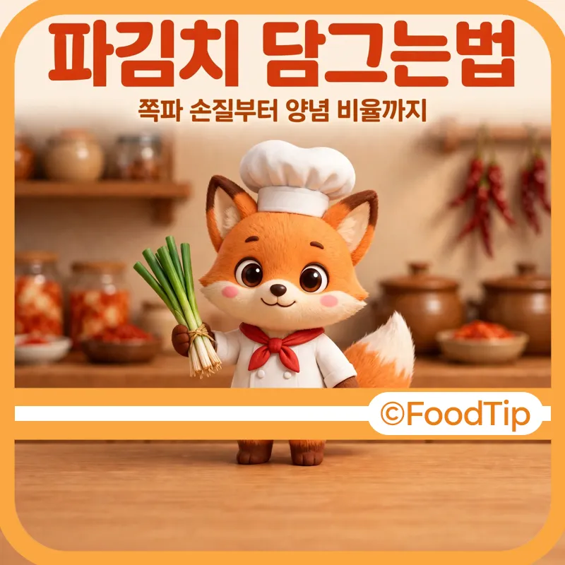 파김치 담그는법 썸네일