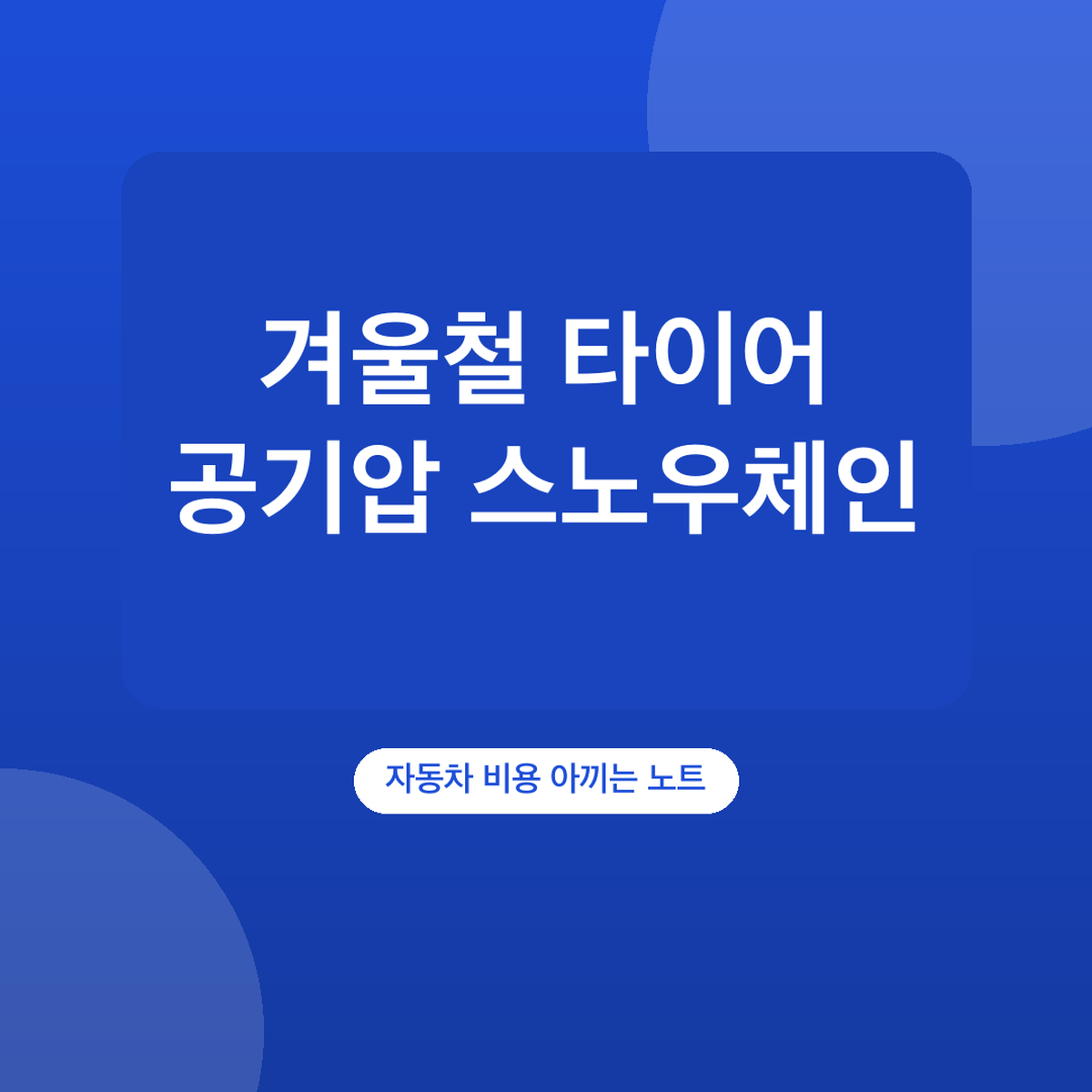 겨울철 타이어 공기압 스노우체인 기준, 10% 높여 점검