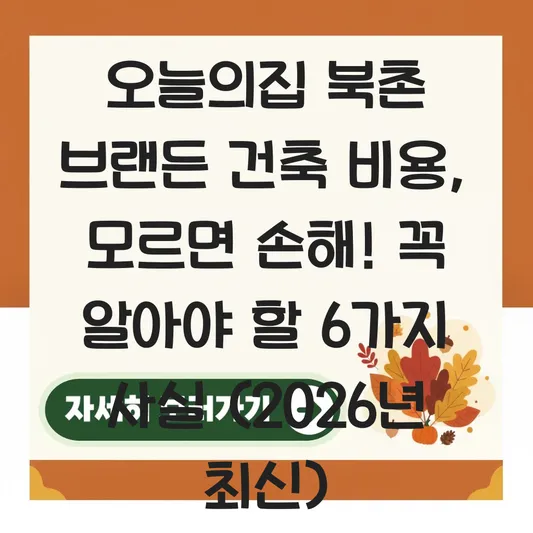오늘의집 북촌 브랜든 건축 비용