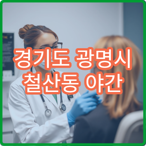 경기도 광명시 철산동 야간 신경과 진료 병원 밤 두통 어지럼증