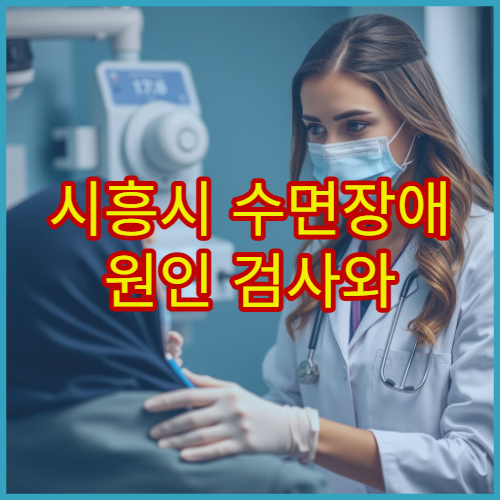 시흥시 수면장애 원인 검사와 불면증 치료 전문 병원