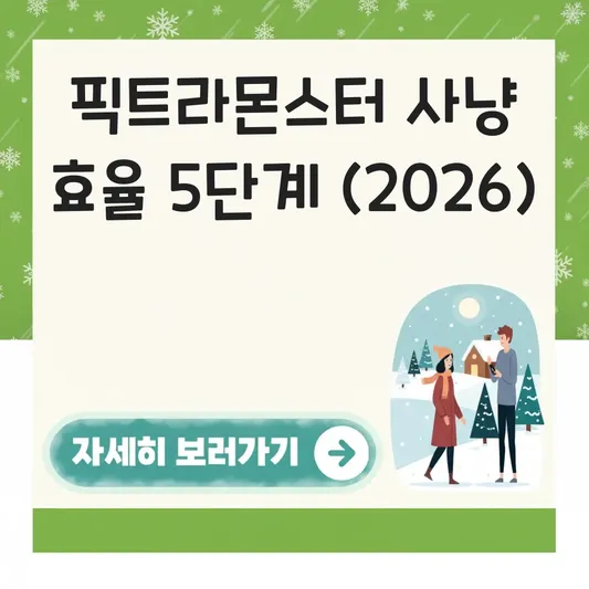 메랜 픽트라몬스터 사냥 효율 분석