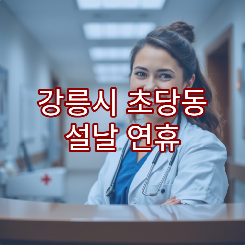 강릉시 초당동 설날 연휴 영업하는 약국 및 당직약국 정보