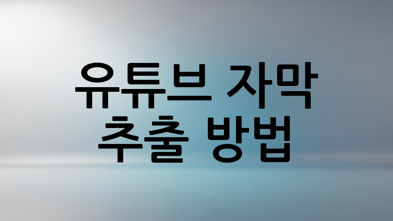 유튜브 자막 추출 방법: 간단한 요약