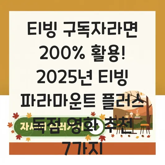 티빙 파라마운트 플러스 독점 영화 추천 대표 이미지