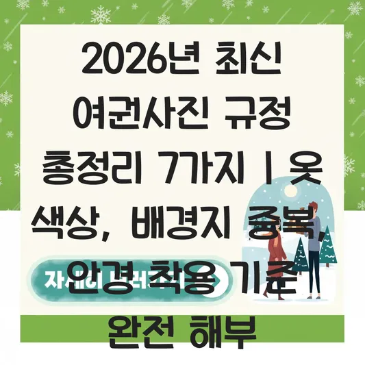 여권사진 촬영 시 옷 색상 배경지 중복 피하기 및 안경 착용 허용 기준 대표 이미지