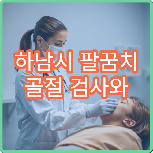 하남시 팔꿈치 골절 검사와 수술 치료 병원 안내