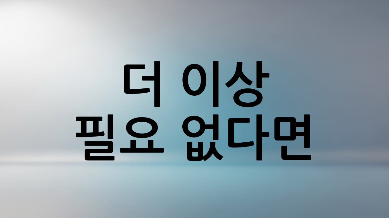 더 이상 필요 없다면? 엑셀 드롭다운 목록 해제 방법
