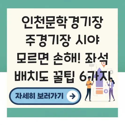 인천문학경기장 주경기장 시야 및 좌석 배치도 대표 이미지