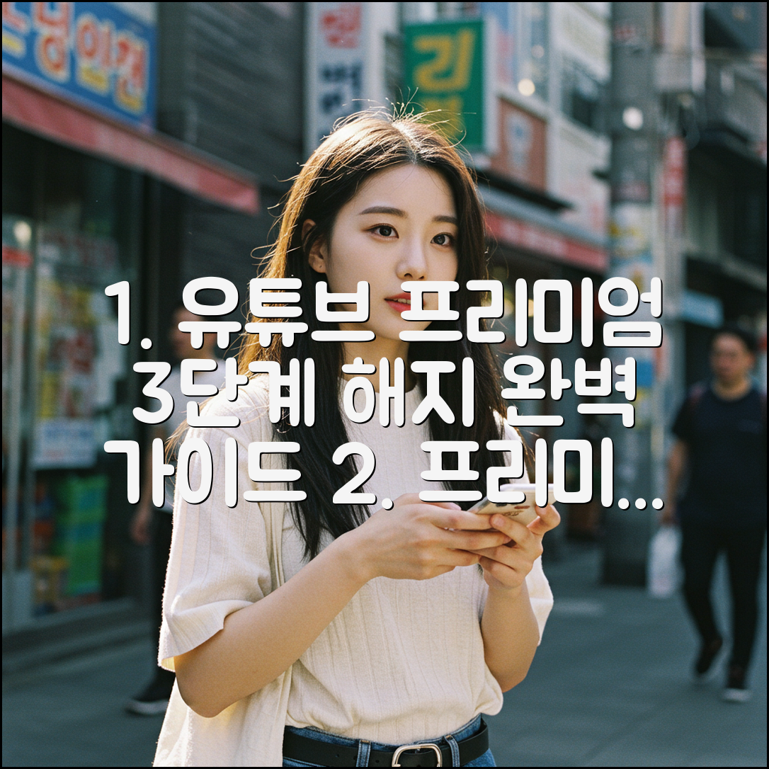 유튜브 프리미엄 3단계 해지 완벽 가이드