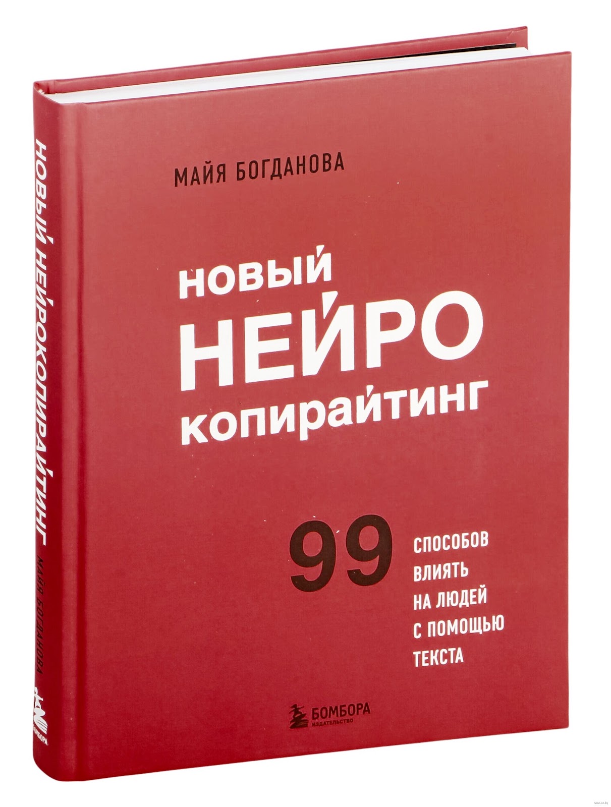 Обложка книги «Новый нейрокопирайтинг»