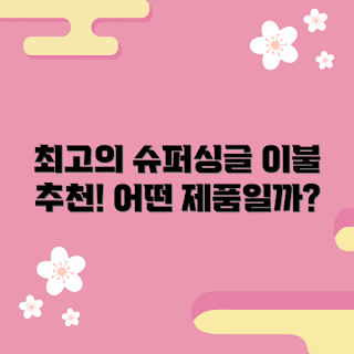 슈퍼싱글이불 추천, 슈퍼싱글이불 종류, 슈퍼싱글이불 구매 가이드, 슈퍼싱글이불 장점, 슈퍼싱글이불 베스트