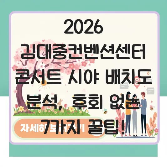 김대중컨벤션센터 콘서트 시야 배치도 분석