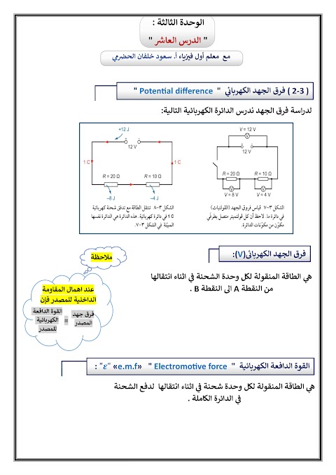 تلخيص وأسئلة على درس فرق الجهد الكهربائي ودرس المقاومة النوعية - فيزياء الصف 12 الفصل 1
