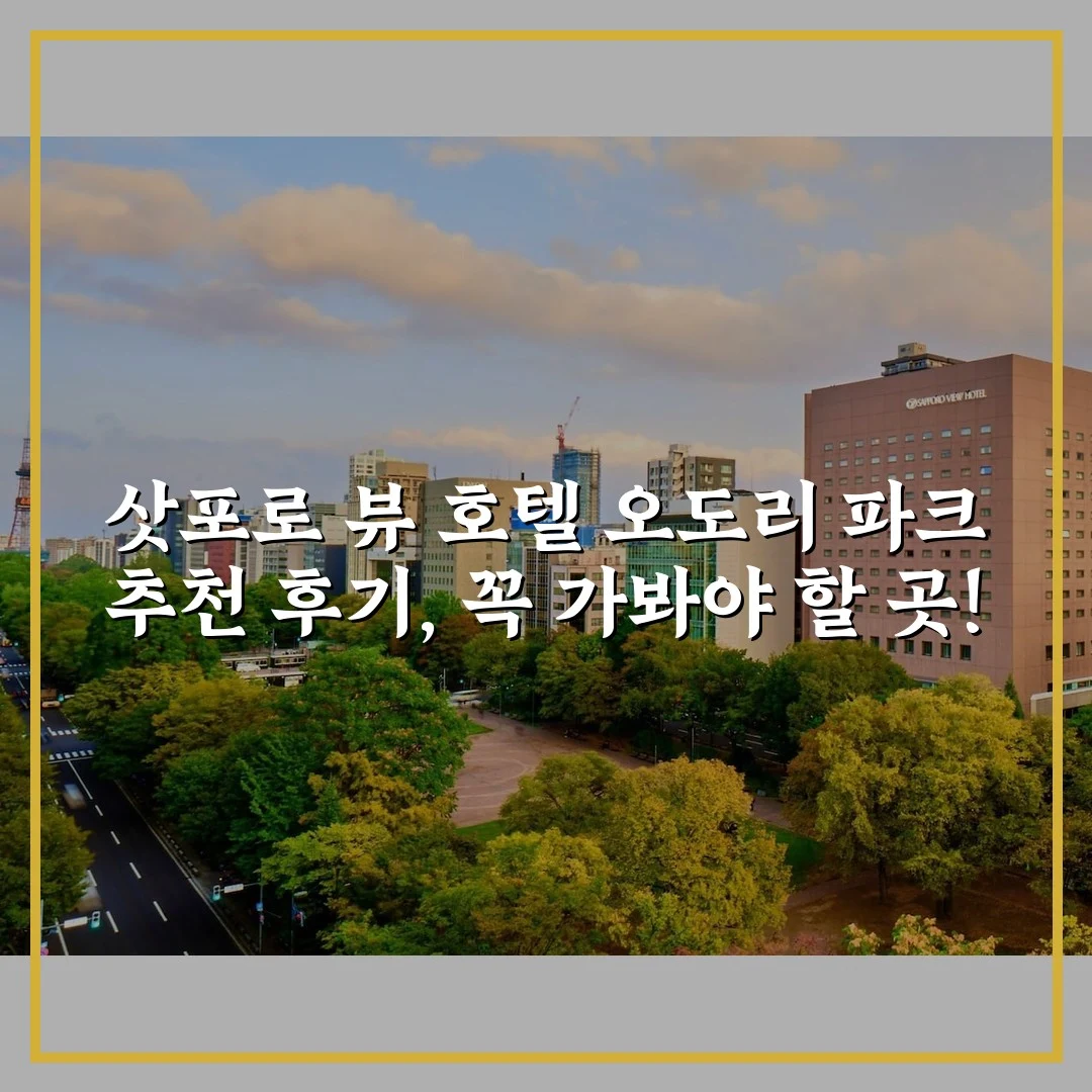 삿포로 뷰 호텔 오도리 파크 추천 후기, 꼭 가봐야 할 곳!