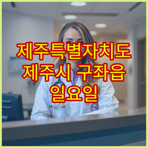 제주특별자치도 제주시 구좌읍 일요일 문 여는 약국·당직약국 정보