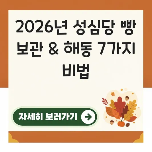 성심당 빵 보관 및 해동 방법 대표 이미지