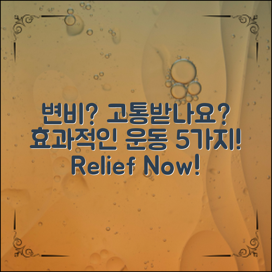 변비로 고통받고 계신가요? 효과적인 변비해소운동 5가지 소개합니다!