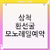 삼척 환선굴  모노레일예약. 관람시간 / 삼척 가볼만한곳
