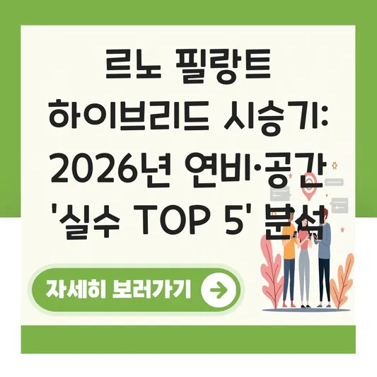 르노 필랑트(Grand Koleos) 하이브리드 시승기 및 실제 연비와 내부 공간 만족도 리뷰 대표 이미지