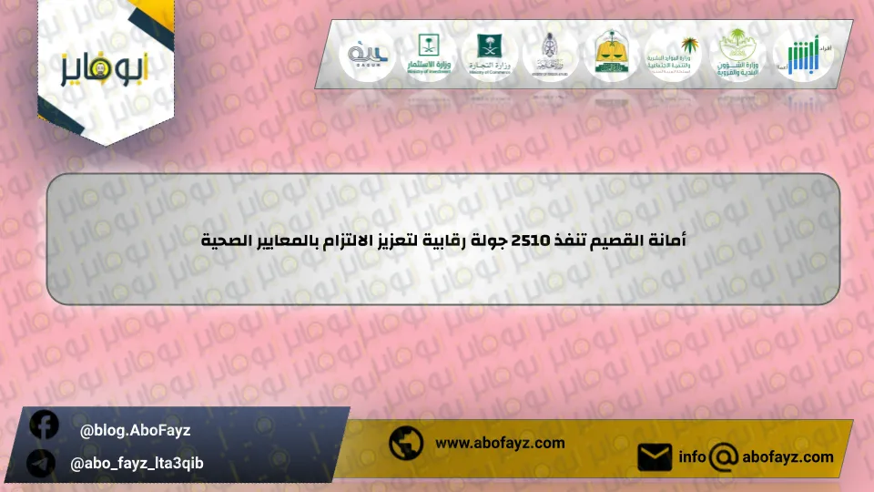 أمانة_القصيم_تنفذ_2510_جولة_رقابية_لتعزيز_الالتزام_بالمعايير_الصحية