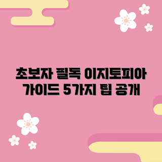 이지토피아 추천, 이지토피아 초보자 가이드, 어떻게 이지토피아를 시작하나, 이지토피아 기본 방법, 이지토피아란 무엇인가