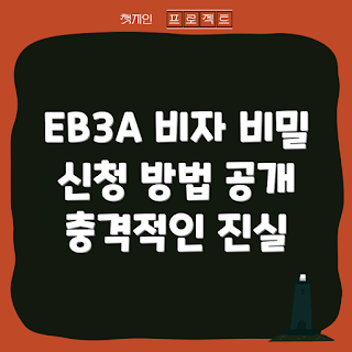eb3a 비자, 비자 신청 방법, 이민 초보자, eb3a 숨겨진 사실, 미국 이민 정보