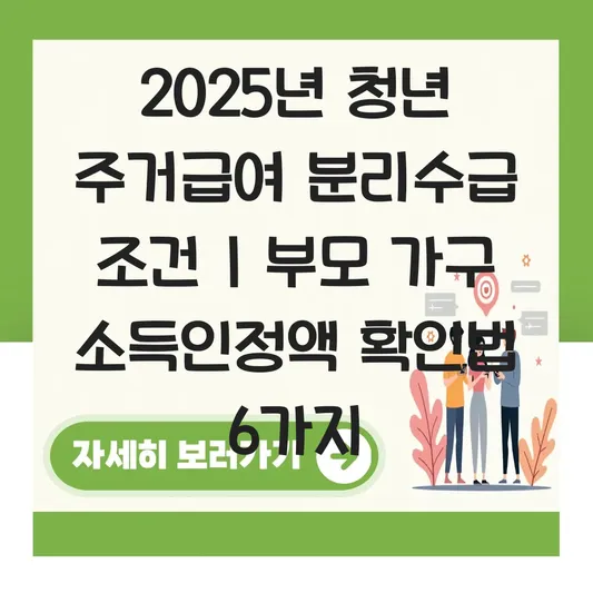 만 19세~30세 미혼 청년 주거급여 분리수급 신청 조건 및 부모 가구 소득인정액 확인 방법 대표 이미지