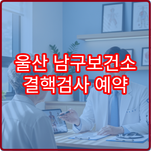 울산 남구보건소 결핵검사 예약 방법과 검사 당일 준비물 총정리