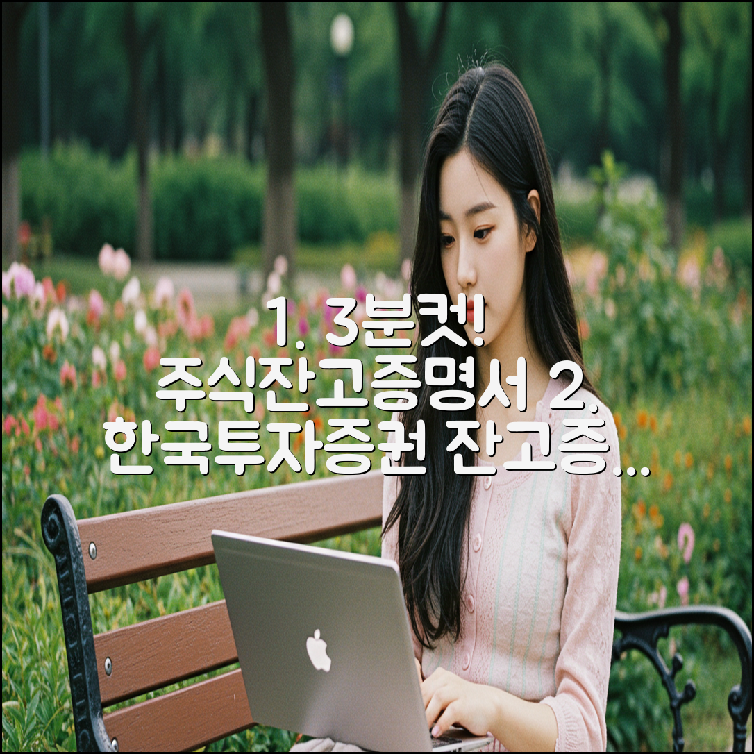 한국투자증권 주식잔고증명서, 3분 안에 발급 끝!