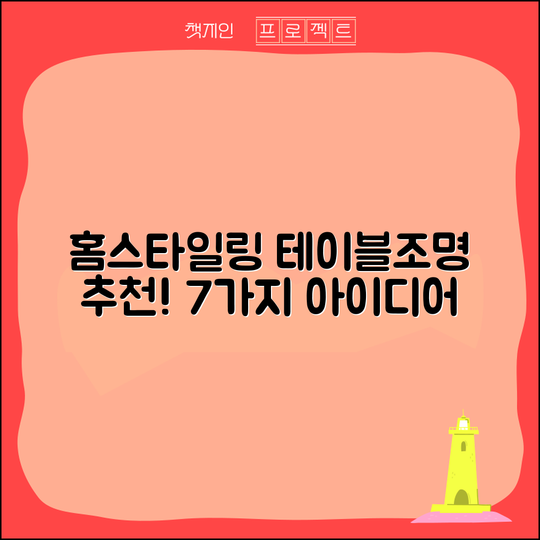 한 번의 선택으로 홈스타일링! 테이블조명 추천 7가지