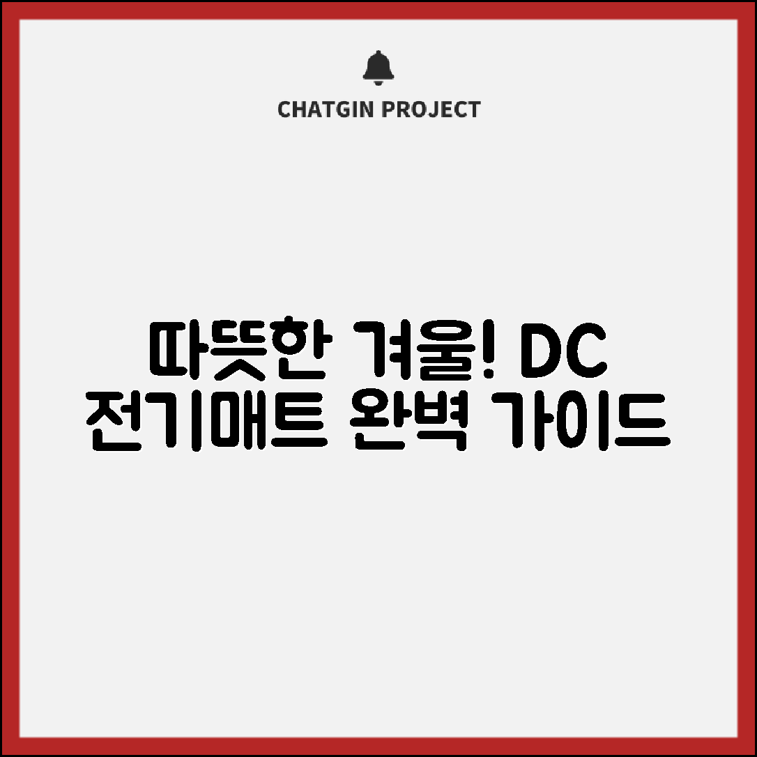 DC 전기매트 완벽 가이드: 따뜻한 겨울 나기