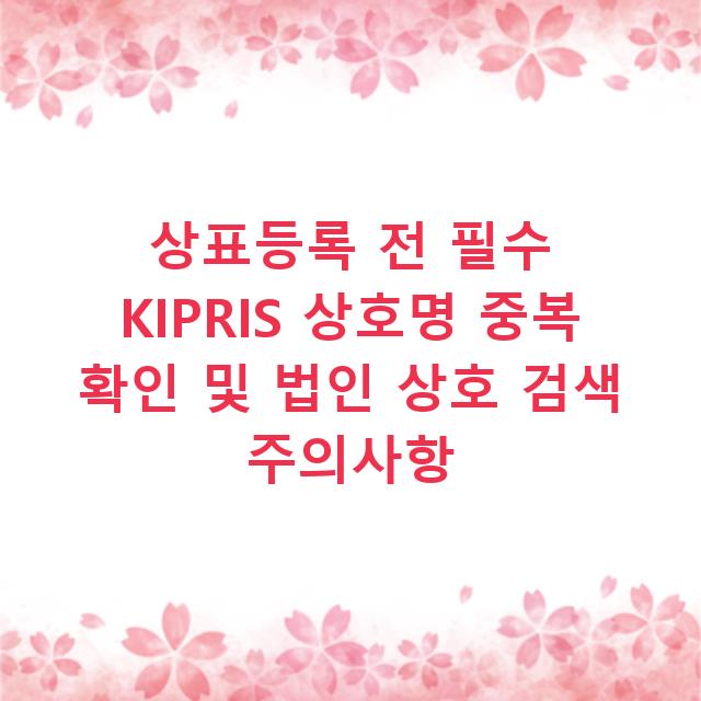 상표등록 전 필수 KIPRIS 상호명 중복 확인 및 법인 상호 검색 주의사항