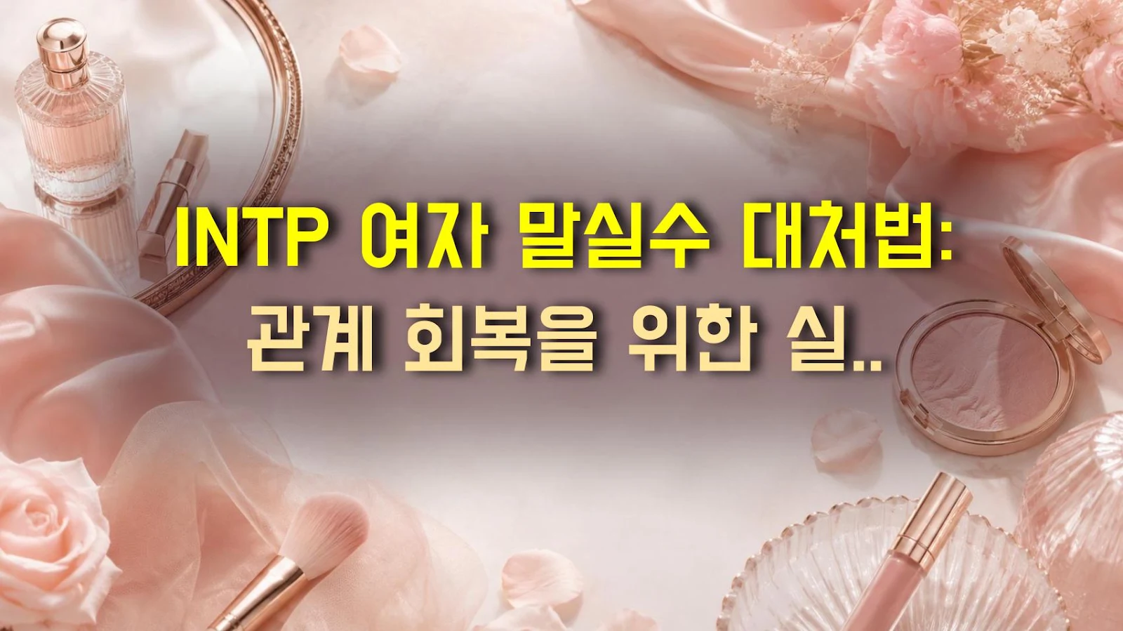 INTP 여자 말실수 대처법: 관계 회복을 위한 실전 가이드