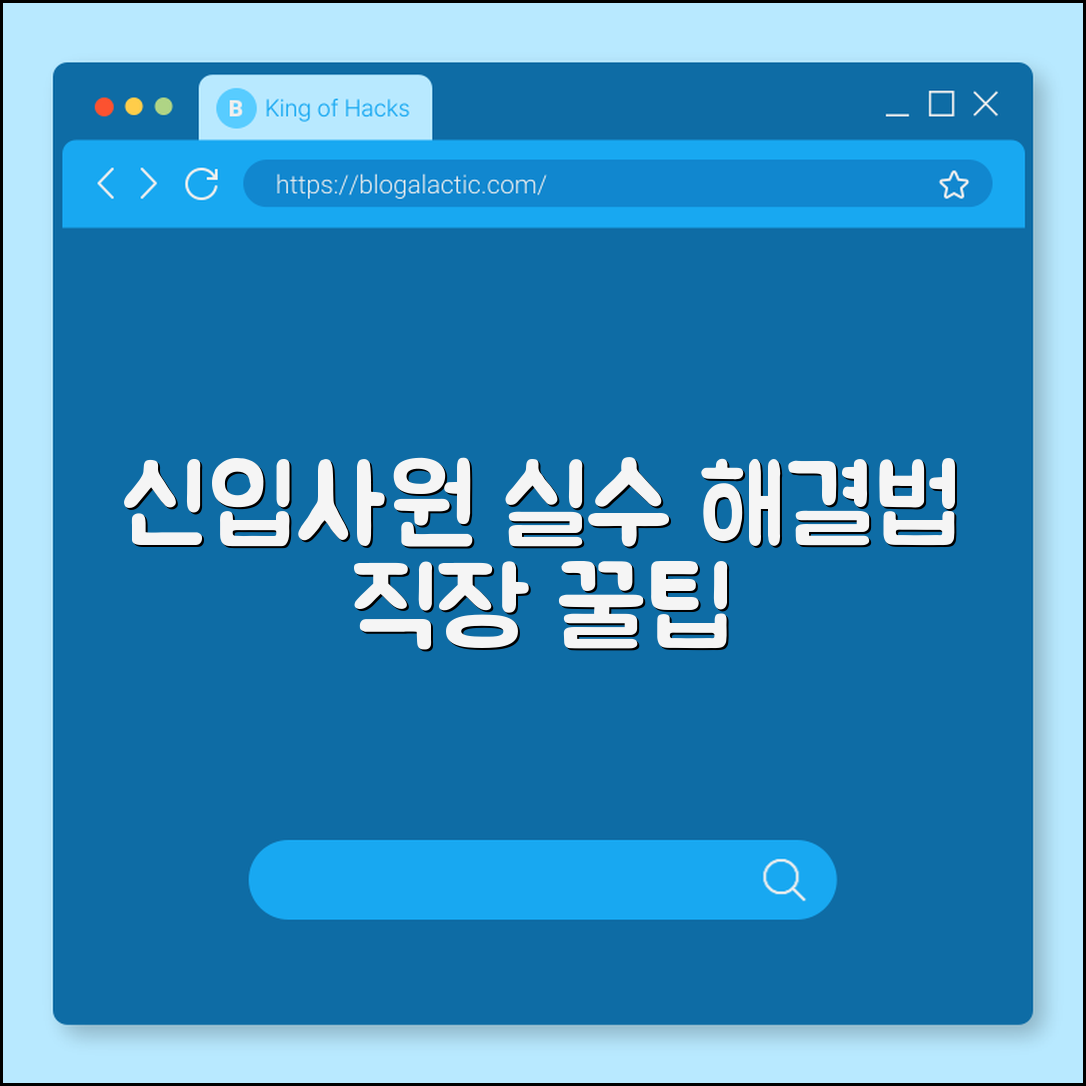 신입사원이 자주 하는 실수와 해결법 (직장예절, 보고방법, 협업)