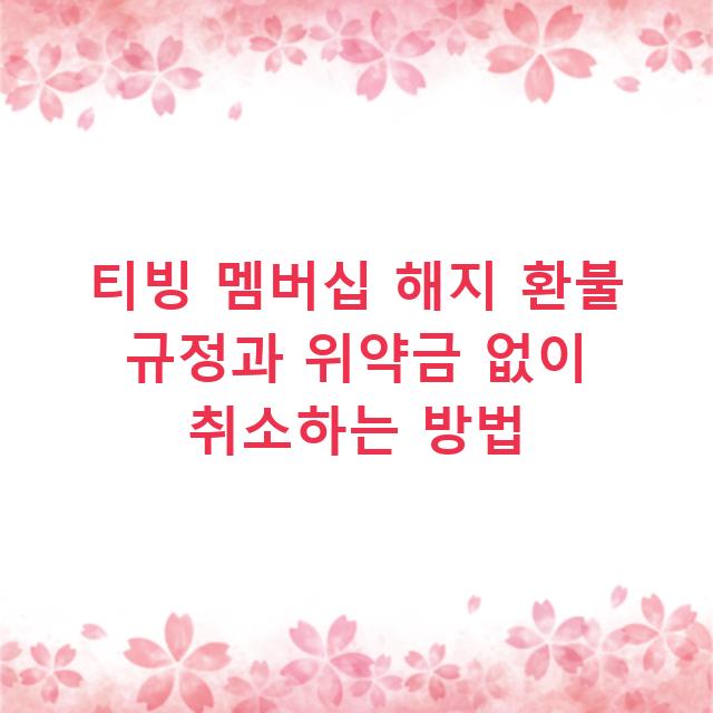 티빙 멤버십 해지 환불 규정과 위약금 없이 취소하는 방법
