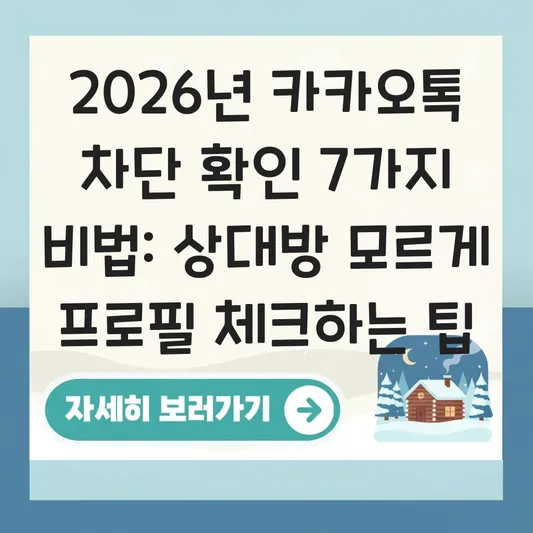 카카오톡 차단 확인 방법 및 상대방 모르게 프로필 비공개 여부 체크하는 팁 대표 이미지