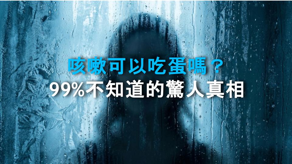 咳嗽可以吃蛋嗎？99%不知道的驚人真相