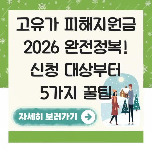 고유가 피해지원금 2026 완전정복! 신청 대상부터 5가지 꿀팁