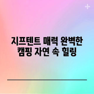 지프텐트, 캠핑 장점, 텐트 추천, 야외 활동, 캠핑 필수품