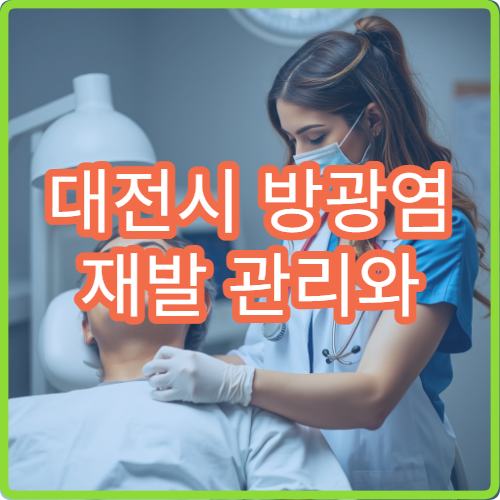 대전시 방광염 재발 관리와 요로 감염 치료 가능한 비뇨기과 안내