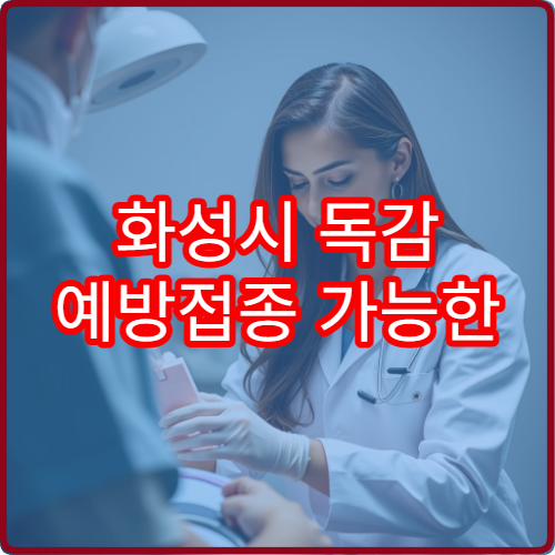 화성시 독감 예방접종 가능한 병원과 시기