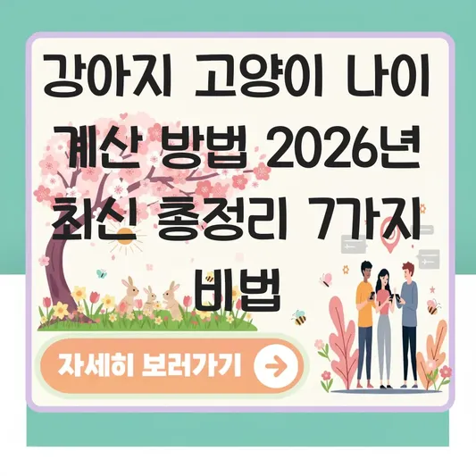 강아지 고양이 나이 계산 방법