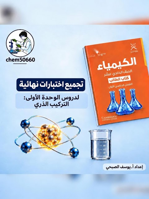 تجميع اختبارات نهائية للوحدة الأولى - يوسف الصبحي - كيمياء الصف 11 الفصل 1