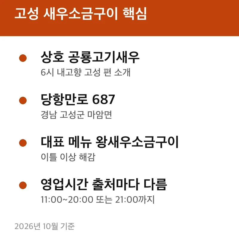 고성 새우소금구이 핵심