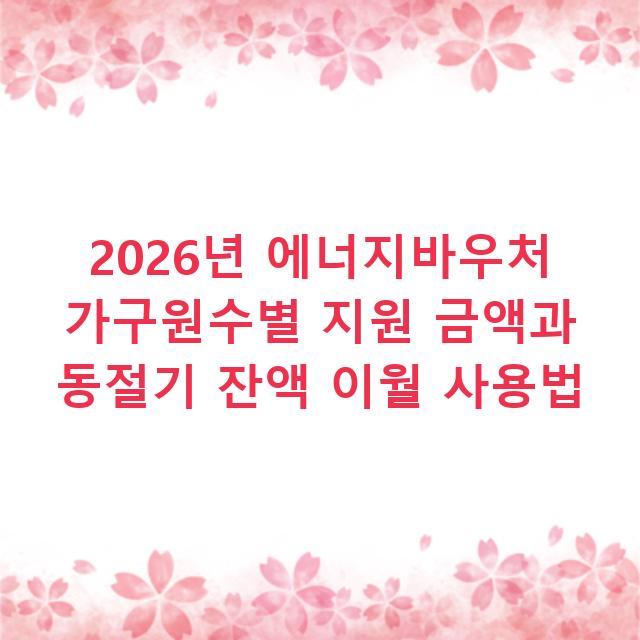 2026년 에너지바우처 가구원수별 지원 금액과 동절기 잔액 이월 사용법