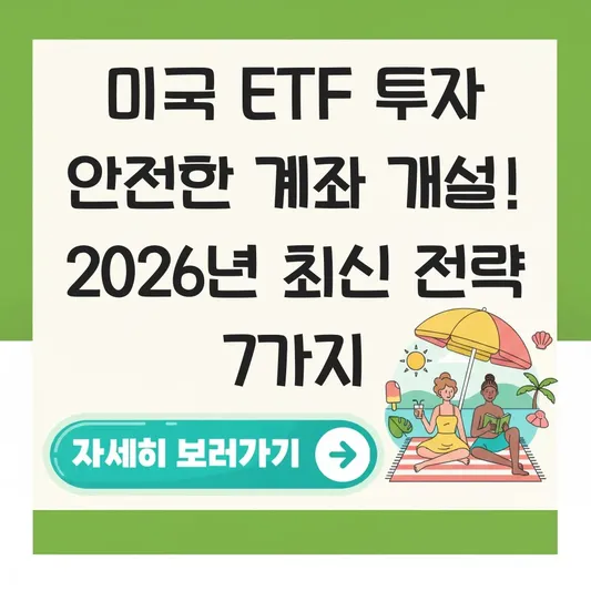 미국 ETF 투자 안전한 계좌 개설