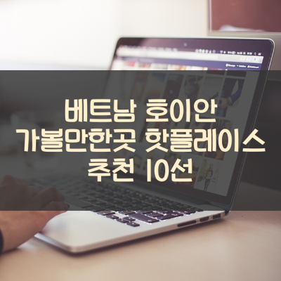 베트남 호이안 가볼만한곳 핫플레이스 추천 10선 썸네일