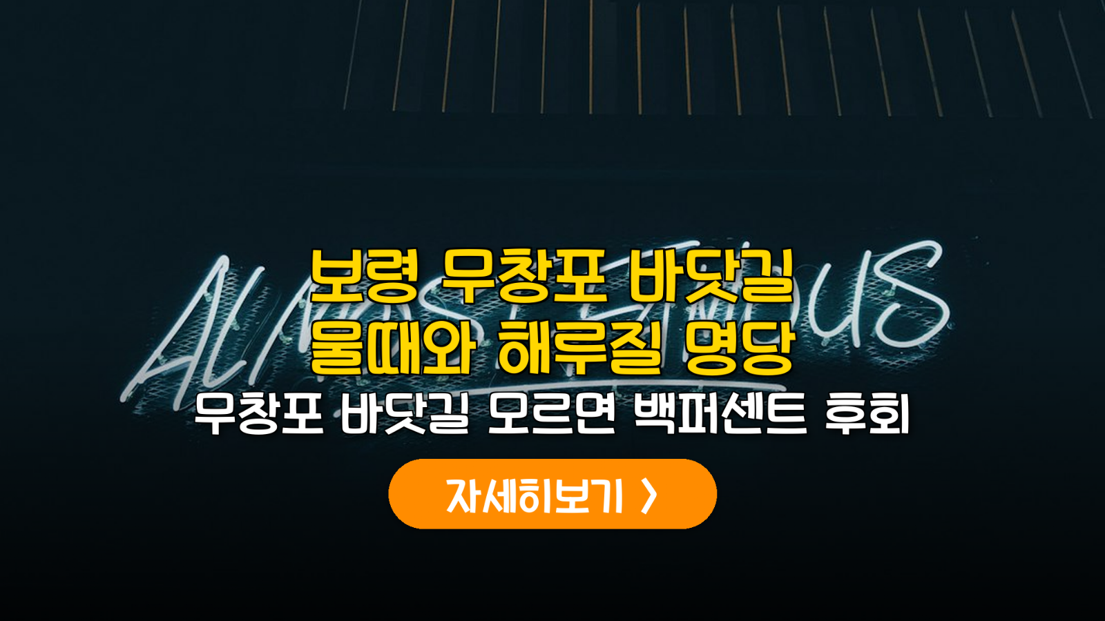 2026 5월 무창포 바닷길 시간 및 해루질 명당
