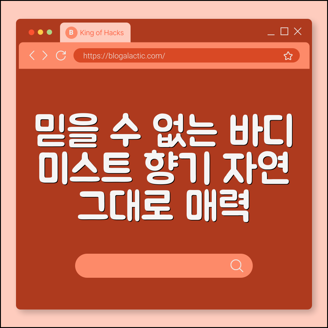 믿을 수 없는 바디 미스트 자연향의 매력